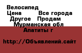 Велосипед stels mystang › Цена ­ 10 - Все города Другое » Продам   . Мурманская обл.,Апатиты г.